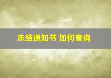 冻结通知书 如何查询